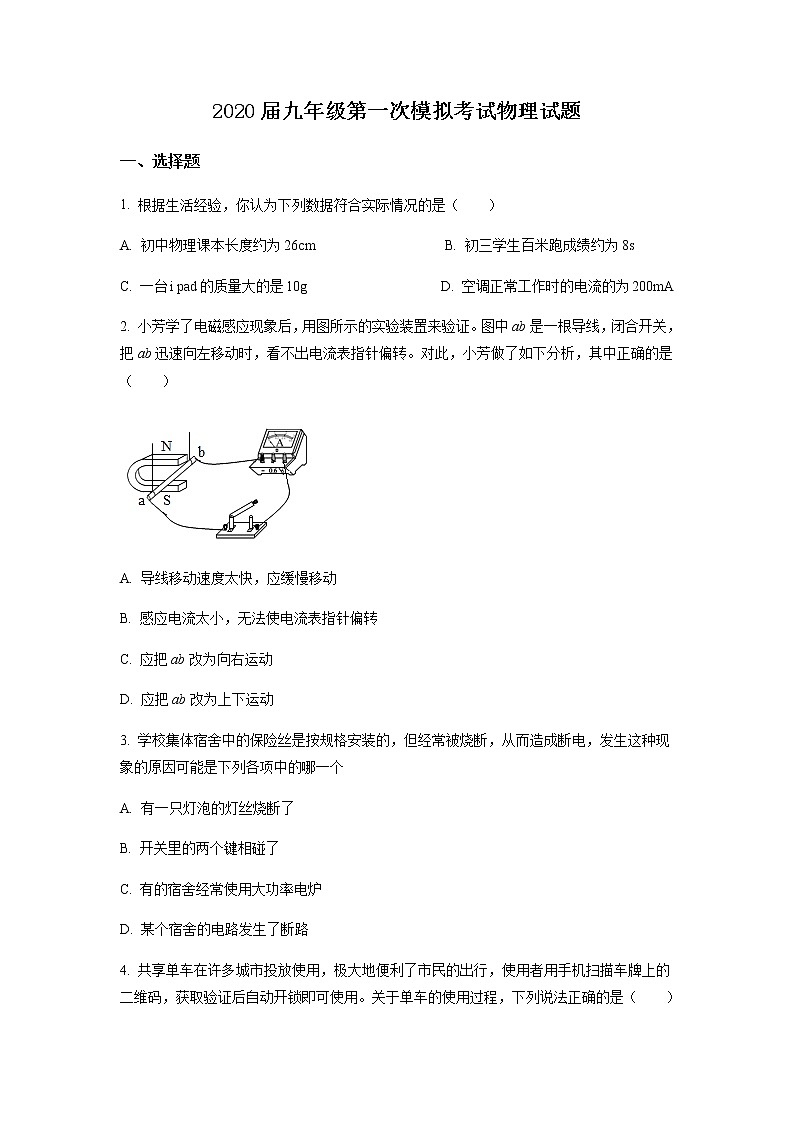 精品解析：2020年江苏省盐城市建湖县中考一模物理试题（解析版+原卷版）01