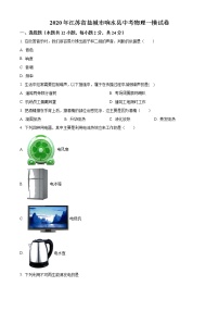 精品解析：2020年江苏省盐城市响水县中考一模物理试题（解析版+原卷版）