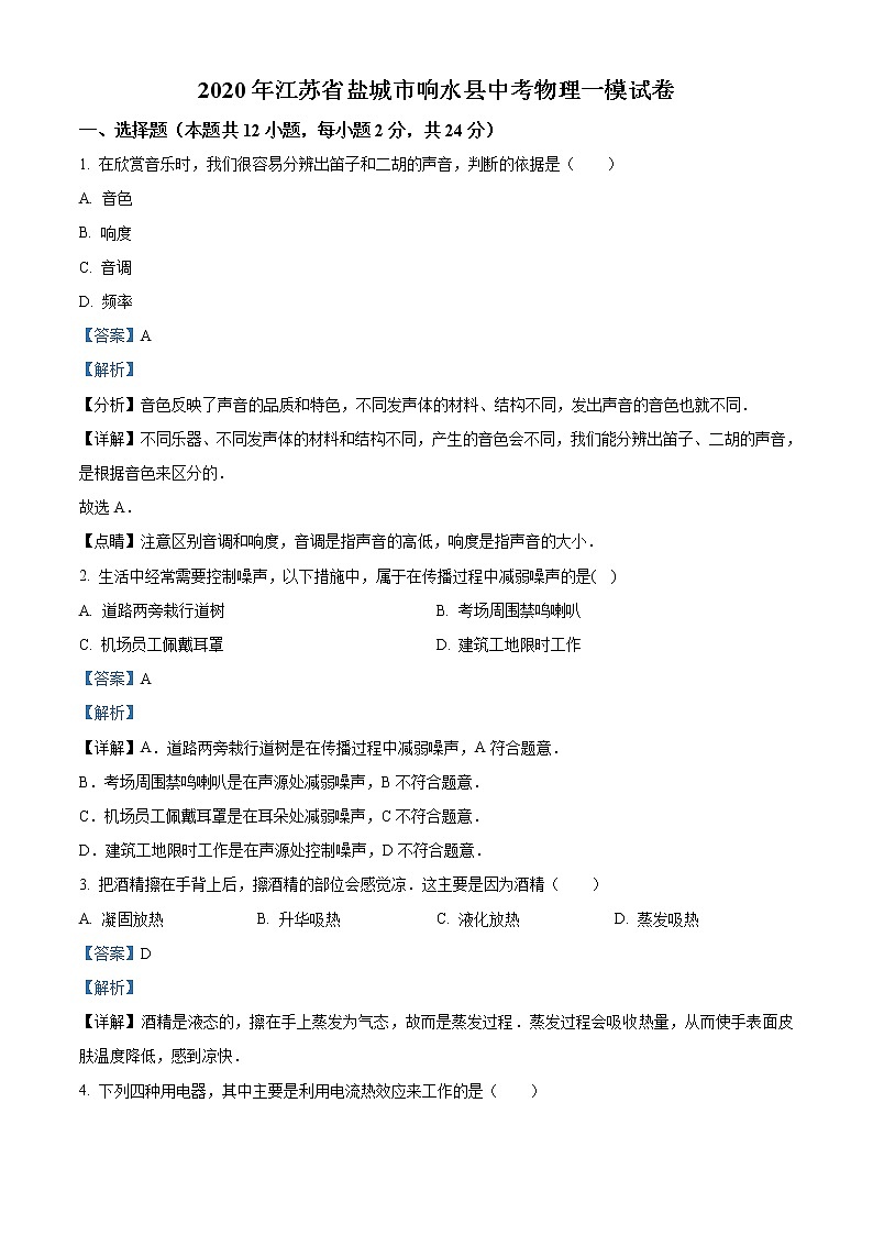 精品解析：2020年江苏省盐城市响水县中考一模物理试题（解析版+原卷版）01