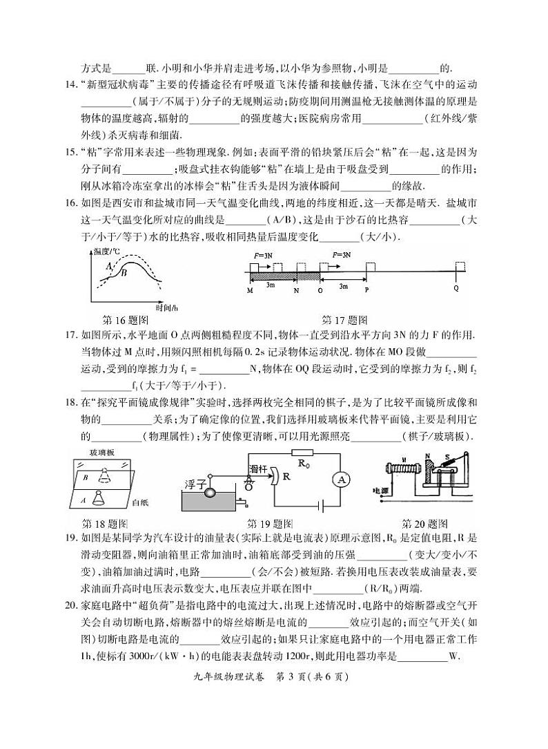 江苏省盐城市射阳县2019-2020学年下学期九年级摸底考试物理试卷及答案03