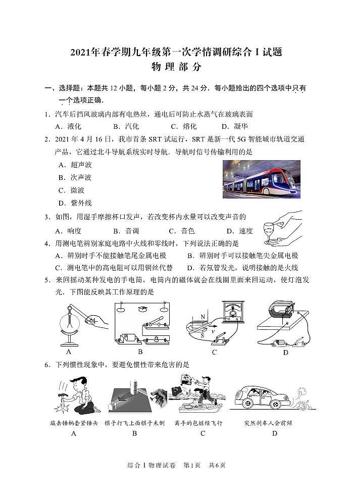 江苏省盐城市亭湖区2021年九年级第一次模拟考试试卷---物理（解析版+原卷版）01