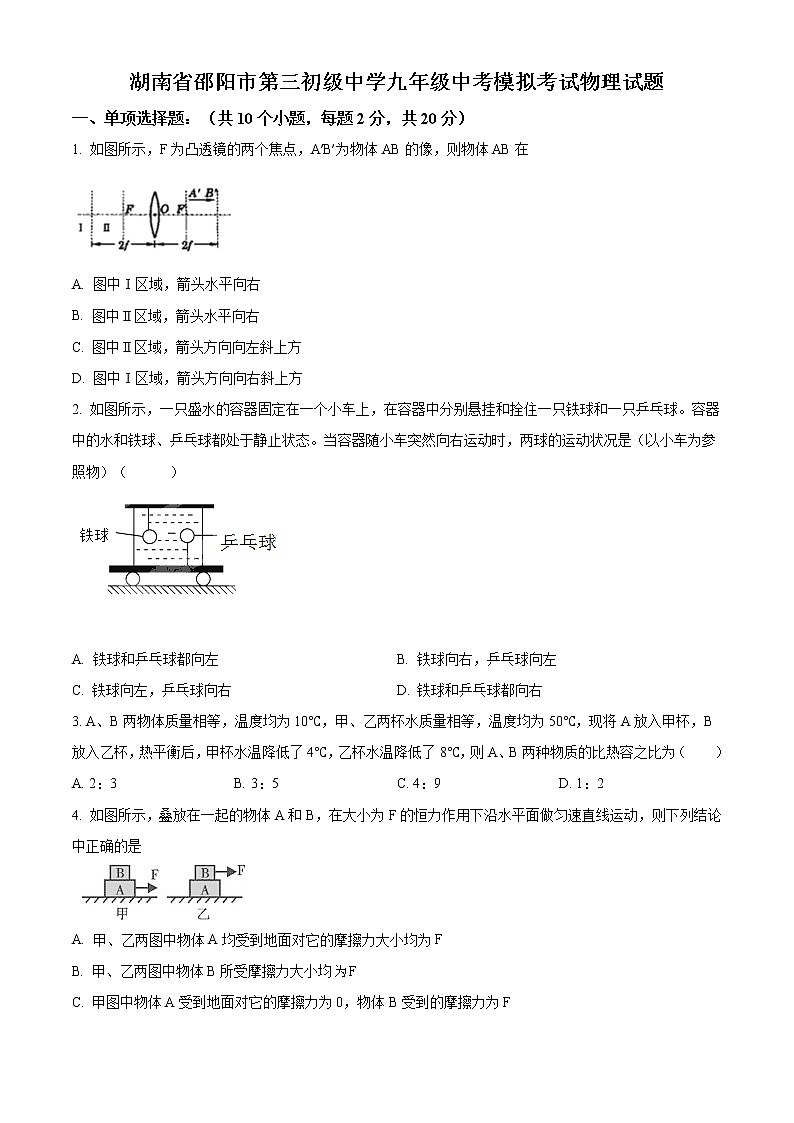 精品解析：2020年湖南省邵阳市三中中考一模物理试题（原卷版）第1页