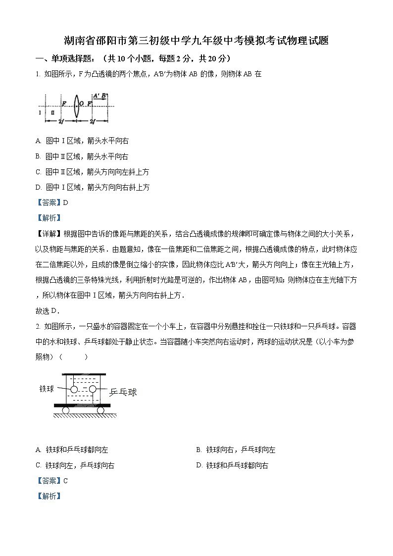 精品解析：2020年湖南省邵阳市三中中考一模物理试题（解析版）第1页