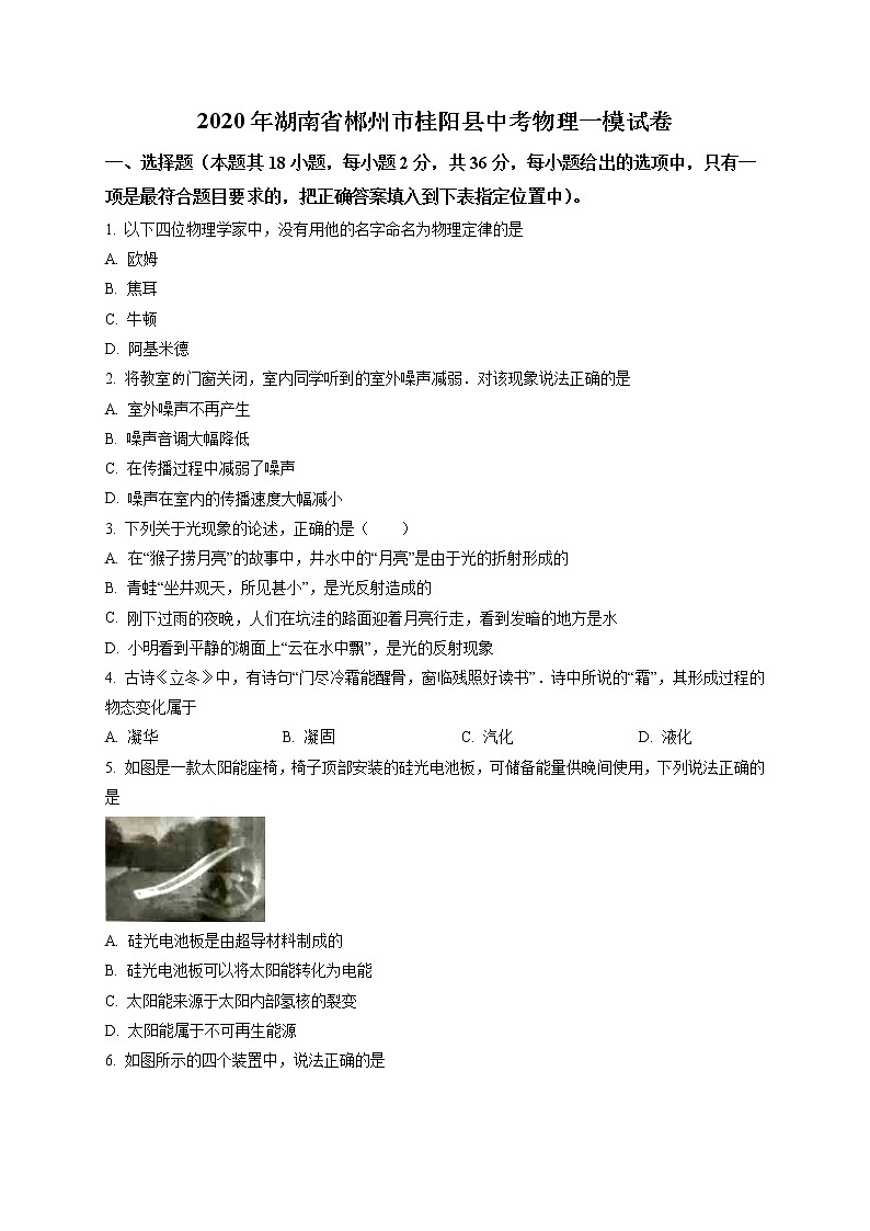 精品解析：2020年湖南省郴州市桂阳县中考一模物理试题（解析版+原卷版）01