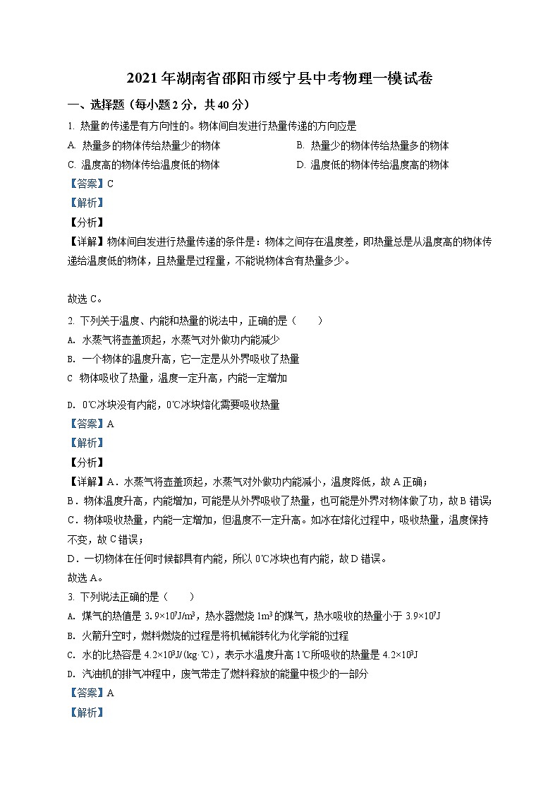 精品解析：2021年湖南省邵阳市绥宁县中考一模物理试题（解析版+原卷版）01