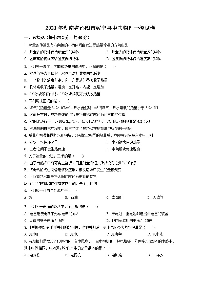精品解析：2021年湖南省邵阳市绥宁县中考一模物理试题（解析版+原卷版）01