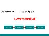 初中物理教科版八年级下册第十一章 机械与功5 改变世界的机械授课ppt课件