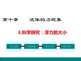 10.3  科学探究：浮力的大小课件PPT