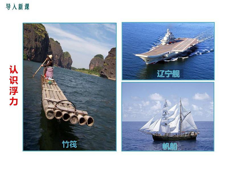 10.2  认识浮力课件PPT第3页