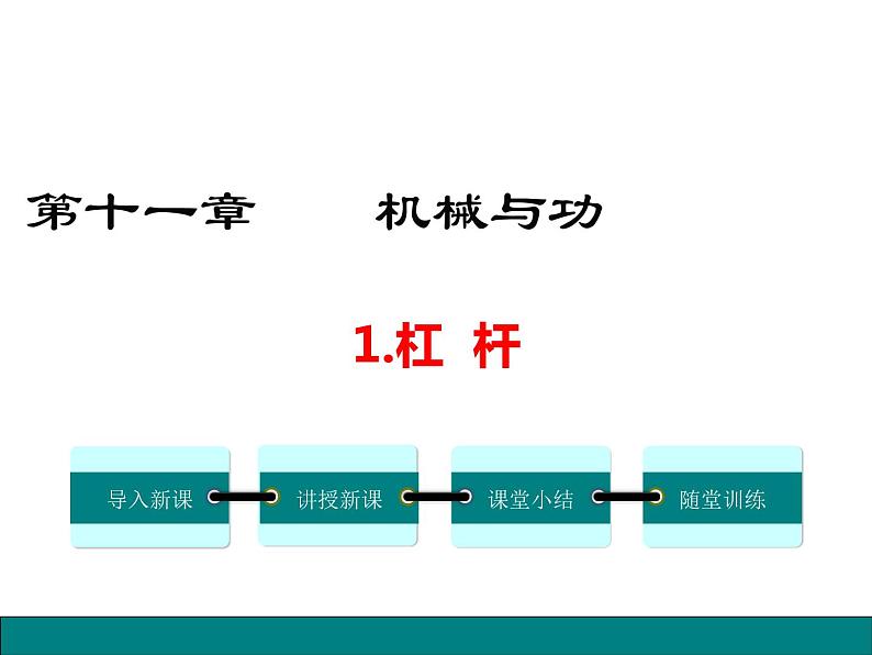 11.1杠杆课件PPT01