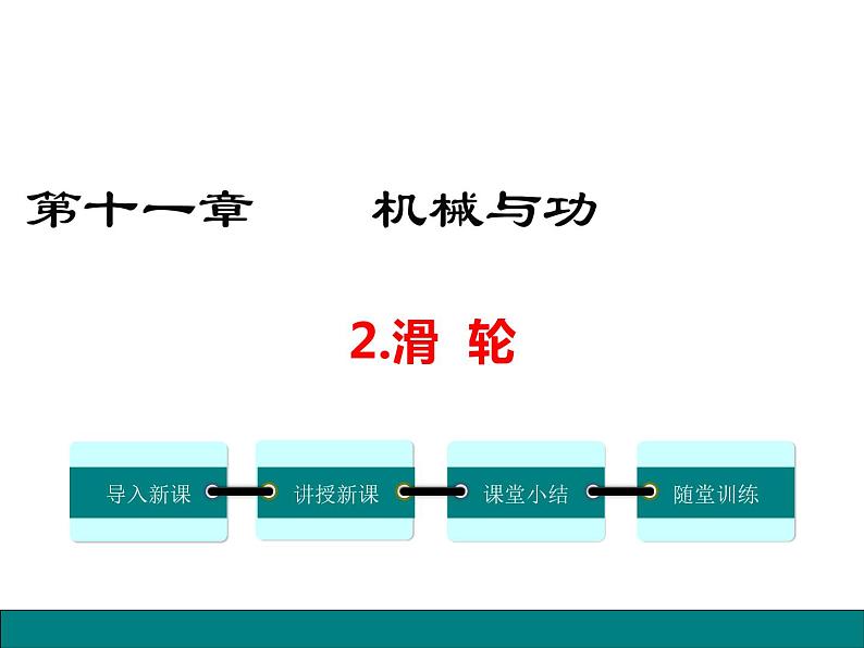 11.2  滑  轮课件PPT01