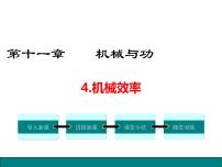 教科版八年级下册4 机械效率图片ppt课件