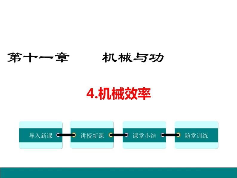 11.4  机械效率课件PPT01