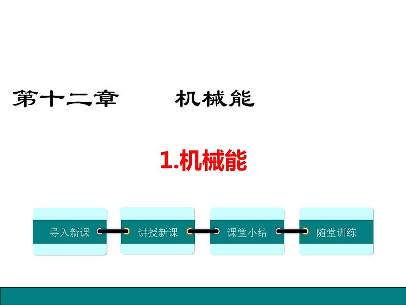 12.1  机械能课件PPT第1页