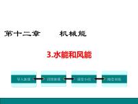 初中物理教科版八年级下册3 水能与风能课文内容课件ppt