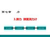 7.3  弹力 弹簧测力计课件PPT