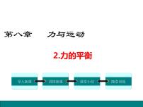 2020-2021学年2 力的平衡教学ppt课件