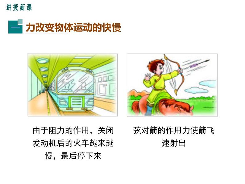 8.3 力改变物体的运动状态课件PPT07