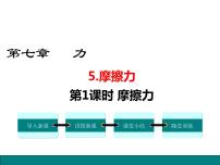 初中物理教科版八年级下册5 摩擦力多媒体教学课件ppt