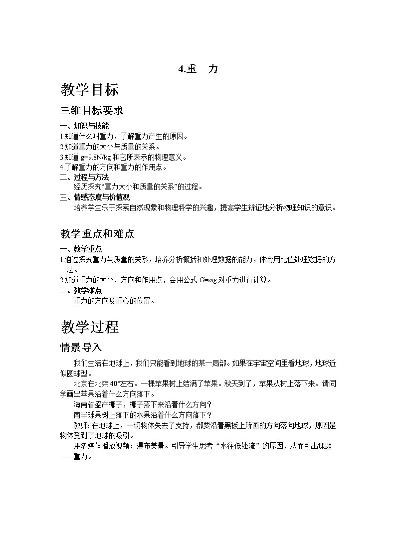 4.重  力教案01