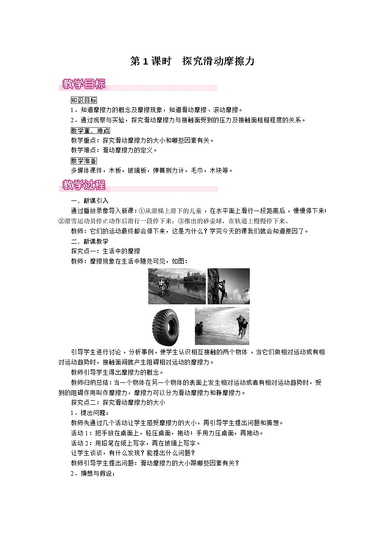 粤沪版物理八下6.4《探究滑动摩擦力》第一课时 课件+教案+学案（无答案）01