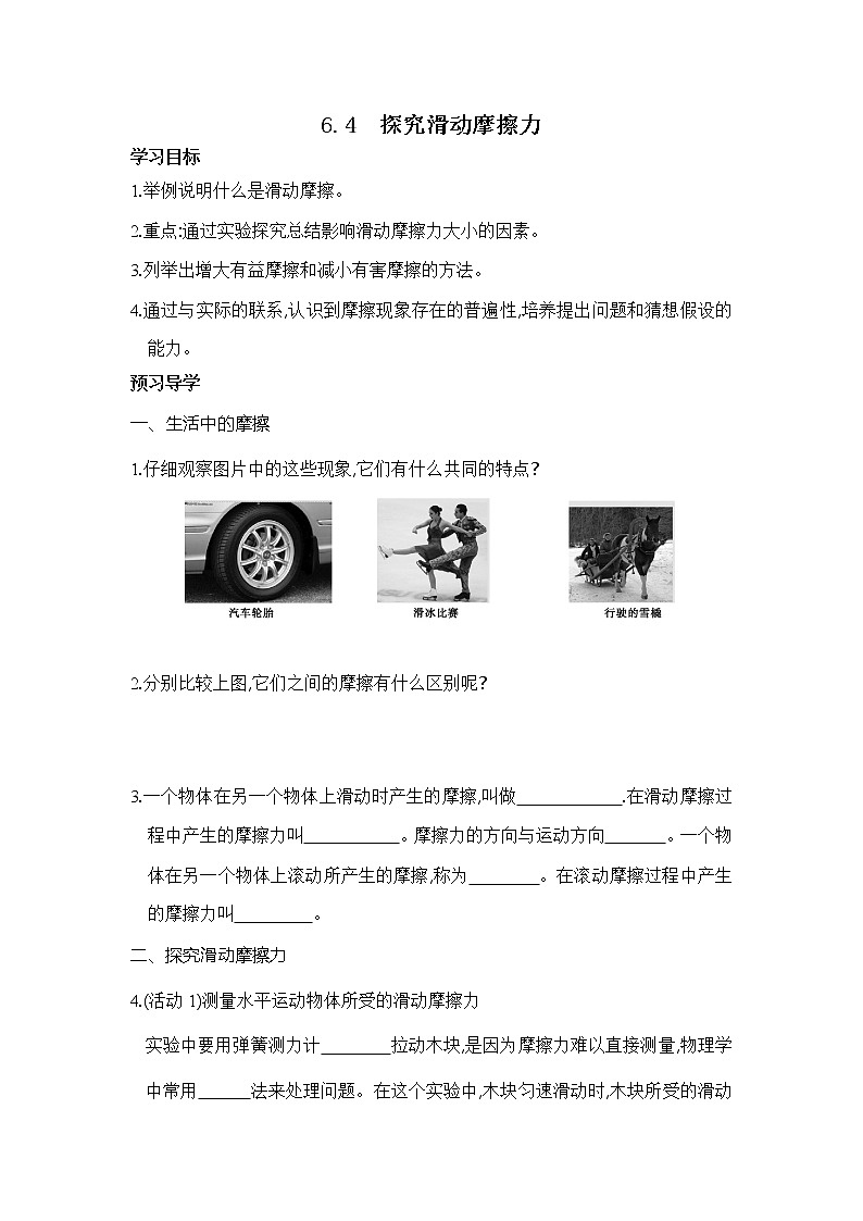 粤沪版物理八下6.4《探究滑动摩擦力》第一课时 课件+教案+学案（无答案）01