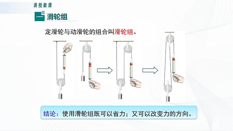 粤沪版物理八下6.6《探究滑轮的作用》第二课时 课件+教案04