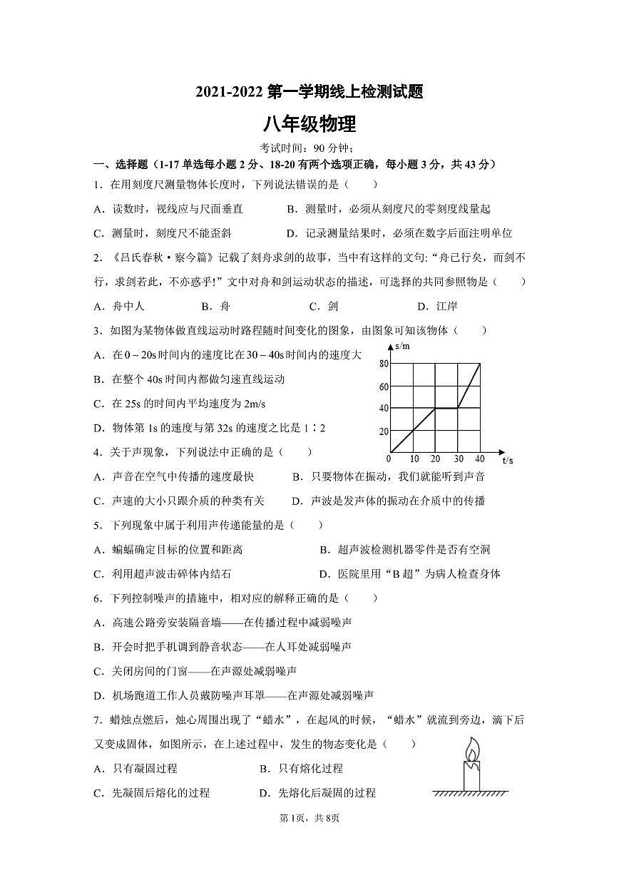 河北省青龙满族自治县2021-2022学年八年级上学期期末考试物理试卷（PDF版）第1页
