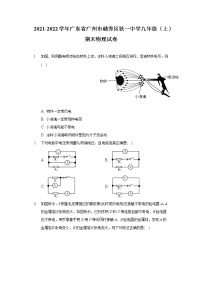 2021-2022学年广东省广州市越秀区铁一中学九年级（上）期末物理试卷