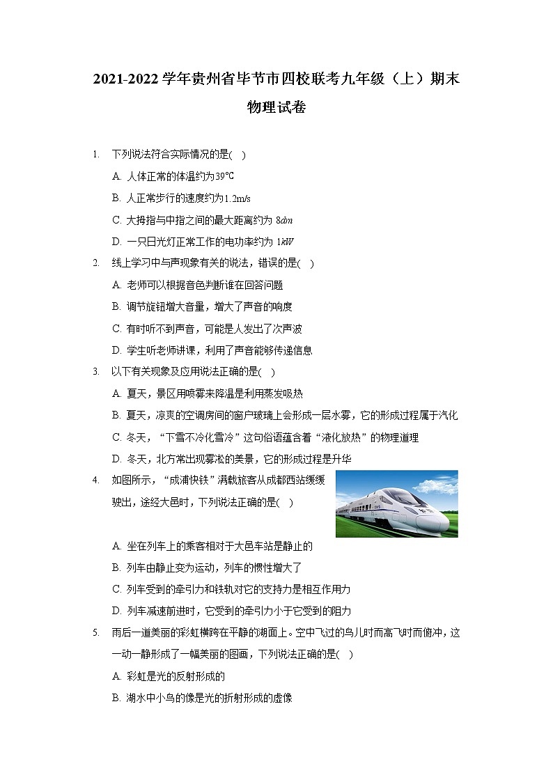 2021-2022学年贵州省毕节市四校联考九年级（上）期末物理试卷第1页