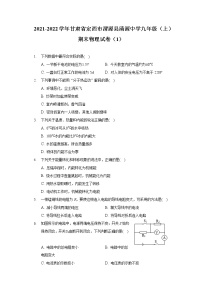 2021-2022学年甘肃省定西市渭源县清源中学九年级（上）期末物理试卷（1）