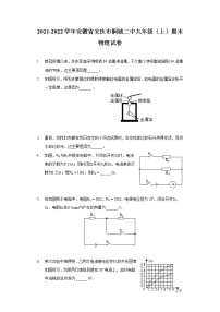 2021-2022学年安徽省安庆市桐城二中九年级（上）期末物理试卷