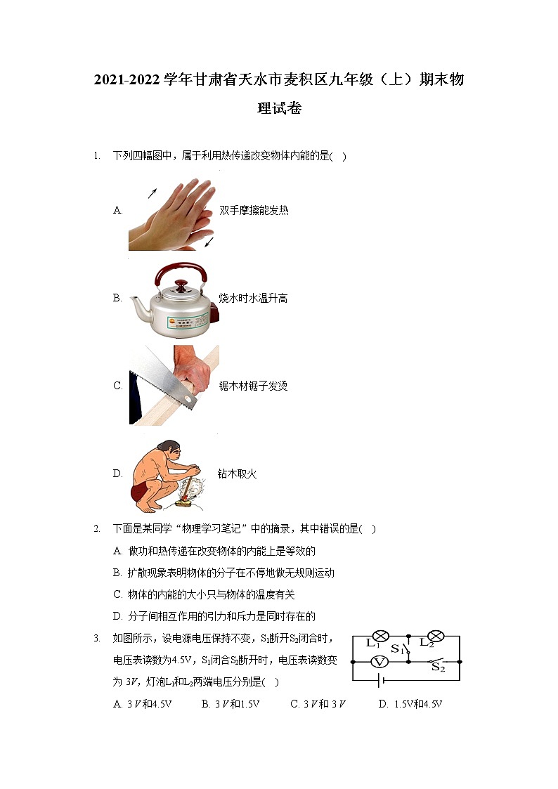2021-2022学年甘肃省天水市麦积区九年级（上）期末物理试卷第1页