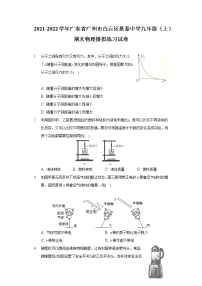 2021-2022学年广东省广州市白云区景泰中学九年级（上）期末物理模拟练习试卷