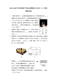 2021-2022学年河南省平顶山市舞钢市九年级（上）期末物理试卷