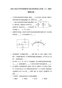 2021-2022学年河南省驻马店市汝南县九年级（上）期末物理试卷