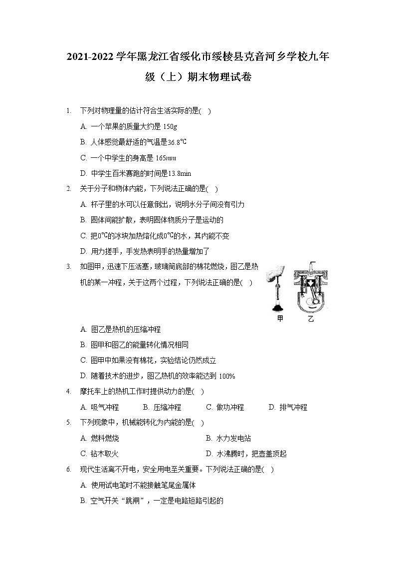 2021-2022学年黑龙江省绥化市绥棱县克音河乡学校九年级（上）期末物理试卷01