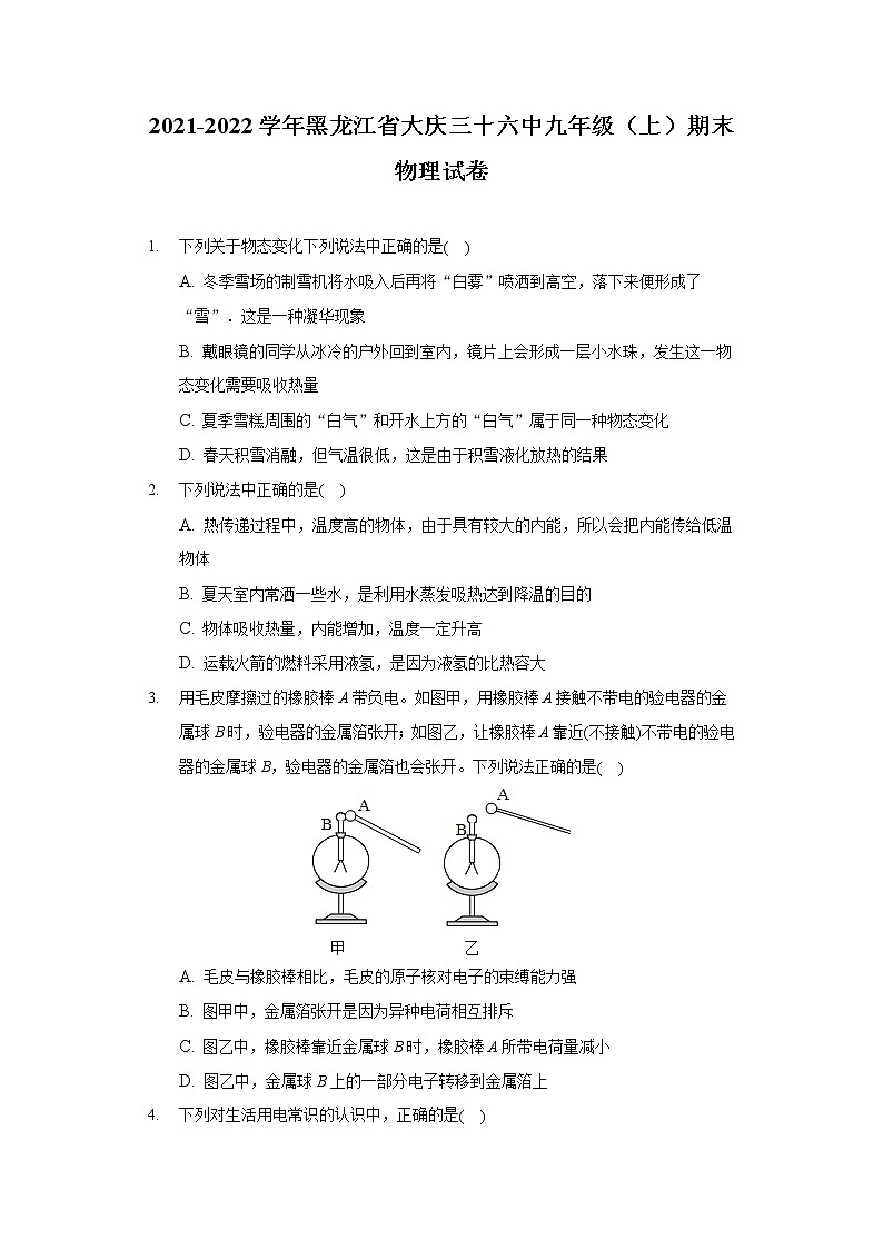 2021-2022学年黑龙江省大庆三十六中九年级（上）期末物理试卷01