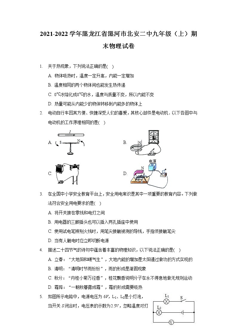 2021-2022学年黑龙江省黑河市北安二中九年级（上）期末物理试卷第1页