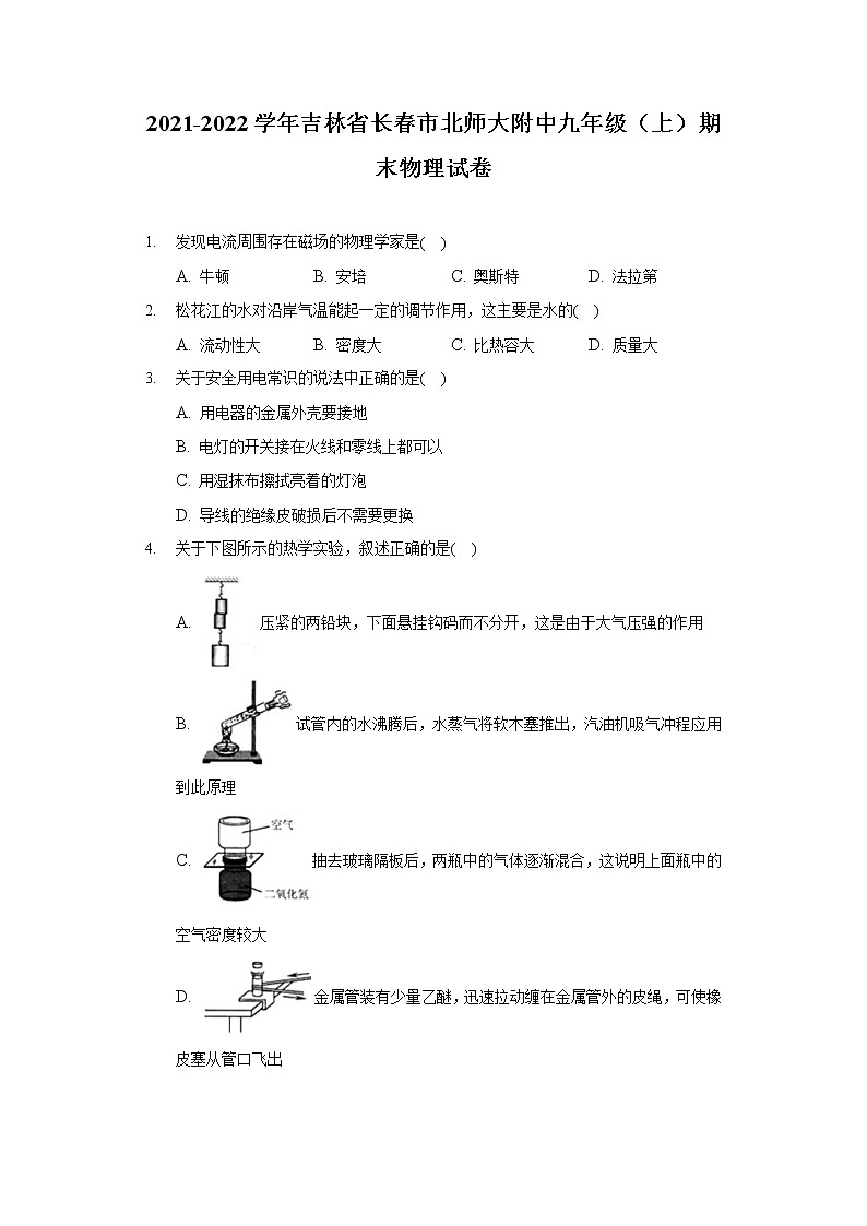 2021-2022学年吉林省长春市北师大附中九年级（上）期末物理试卷01