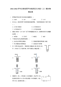 2021-2022学年吉林省四平市铁西区九年级（上）期末物理试卷