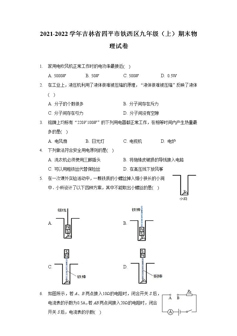 2021-2022学年吉林省四平市铁西区九年级（上）期末物理试卷第1页