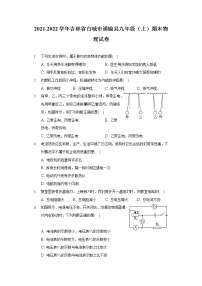 2021-2022学年吉林省白城市通榆县九年级（上）期末物理试卷