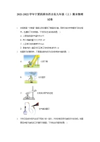 2021-2022学年宁夏固原市西吉县九年级（上）期末物理试卷