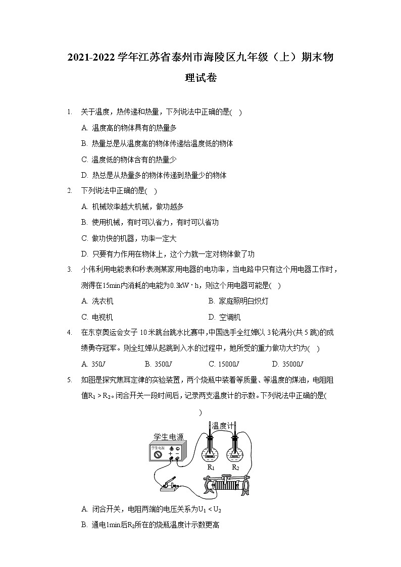 2021-2022学年江苏省泰州市海陵区九年级（上）期末物理试卷第1页
