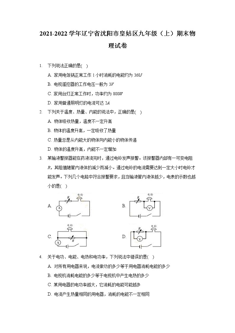 2021-2022学年辽宁省沈阳市皇姑区九年级（上）期末物理试卷01