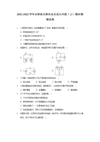 2021-2022学年吉林省吉林市永吉县九年级（上）期末物理试卷