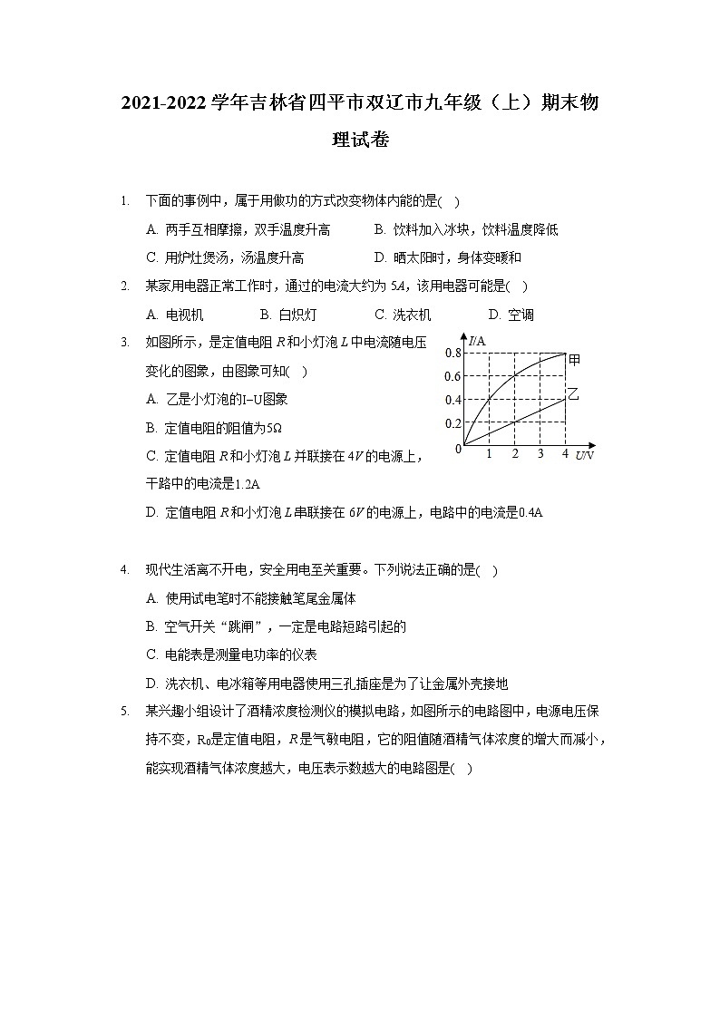 2021-2022学年吉林省四平市双辽市九年级（上）期末物理试卷第1页