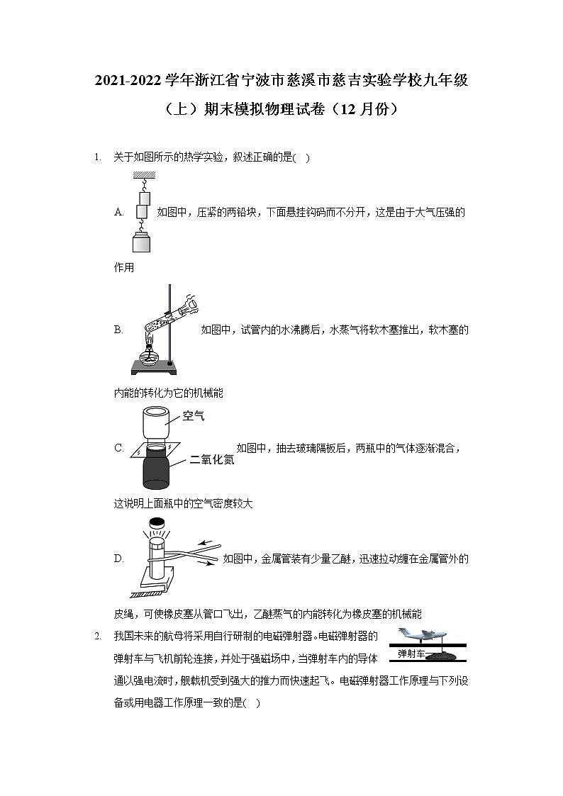 2021-2022学年浙江省宁波市慈溪市慈吉实验学校九年级（上）期末模拟物理试卷（12月份）第1页