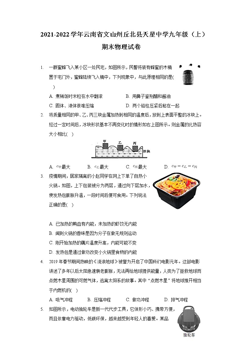 2021-2022学年云南省文山州丘北县天星中学九年级（上）期末物理试卷第1页